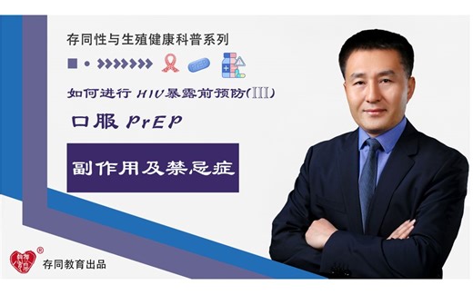 HIV暴露前预防(III)：口服PrEP副作用及禁忌症