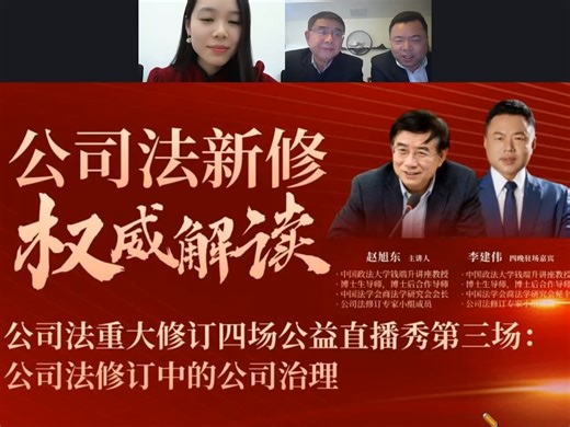 2024.1.2-公司法新修权威解读（第三场）