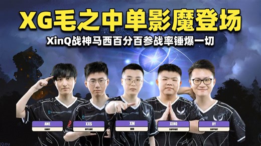 XG毛之中单影魔登场；XinQ战神马西百分百参战率锤爆一切；1:0先下一城【XG vs Liquid PGL瓦拉几亚S1小组赛剪辑版】