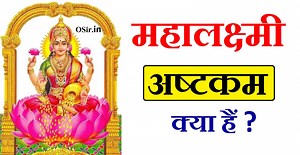 pdf सम्पूर्ण महालक्ष्मी अष्टकम हिंदी अर्थ सहित और पाठ के लाभ | Mahalaxmi Ashtakam : mahalakshmi ashtakam pdf * OSir.in
