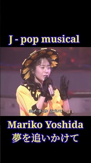Mariko Yoshida • 夢を追いかけて #jpop80s #吉田真里子 #jpopmusical