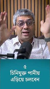 ডায়াবেটিস নিয়ন্ত্রণে রাখার ১০টি টিপস | 10 Tips to Control Diabetes