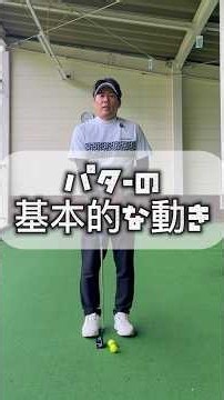 パターの基本的な打ち方 #パター #ゴルフ #golf
