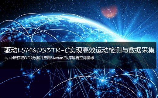 驱动LSM6DS3TR-C实现高效运动检测与数据采集(8)----中断获取FIFO数据并应用MotionFX库解析空间坐标