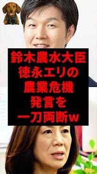 ㊗️10万再生！鈴木農水大臣、徳永エリの農業危機発言を一刀両断w