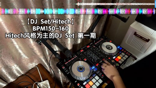【DJ Set/Hitech】以Hitech（高科技？）风格为主的DJ Set 第一期