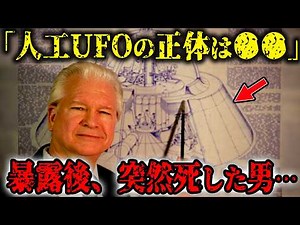 米軍の人工UFOの正体は〇〇…会見で暴露した男が語るエイリアンから授かった技術とフリーエネルギーの存在とは？
