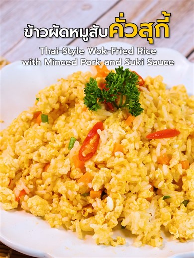 😋หมูสับคั่วจนหอม ผัดกับข้าวร้อนๆ น้ำจิ้มสุกี้สุรีย์คือทีเด็ด 🍚🔥 🛒 สามารถหาซื้อได้ตามร้านค้าชั้นนำและห้างสรรพสินค้าทั่วไป 🛒 📱 สะดวกช้อปออนไลน์ได้ที่ Lazada, Shopee - Lazada 👉 https://s.lazada.co.th/s.SOcfk - Shopee 👉 https://shopee.co.th/suree_praohom #ข้าวผัดหมูสับคั่วสุกี้ #ข้าวผัดหมูสับ #สุรีย์ชื่อนี้มีแต่อร่อยเพิ่ม #ซอยหอยนางรม #ตราสุรีย์ #จิ้มได้จิ้มดีกับน้ําจิ้มสุกี้ตราสุรีย์ #ซอสฮอยซินตราสุรีย์ #ซอสหอยนางรมตราสุรีย์ #suree #น้ําพริกเผาตราสุรีย์ #น้ําจิ้มไก่ตราสุรีย์ #ทําเองกินเอง
