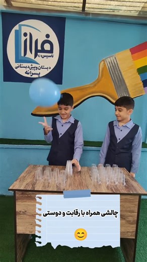 ‎دبستان پسرانه فراز‎ on Instagram‎: "هیجان رقابت، لذت دوستی 🤝✨ امروز با بازی یاد گرفتیم کنار هم قوی‌تر باشیم 🏃‍♂️🎈 #بازی_آموزشی #دبستان #کودک_شاد #فعالیت_کلاسی #یادگیری_شاد بازی_گروهی رقابت_سالم دبستان_شاد یادگیری_با_بازی کودکان_خلاق"‎