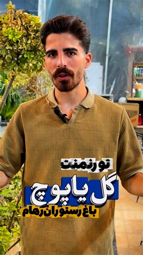 ‎رستوران رهام | غذا | فست فود | کاشان‎ | ‎⁨ اطلاعات تکمیلی 👇🏻 جهت ثبت نام با شماره 09022631917 در ارتباط باشید ❗️ پرداخت هزینه در کنار ثبت نام به همراه پذیرایی ☕️ در صورت ثبت نام...‎ | Instagram