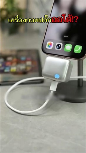 A cutting-edge automatic plug unplugging device!?