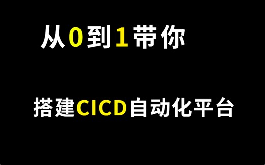从0到1带你搭建CICD自动化平台！