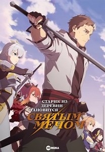 Старик из деревни становится Святым мечом [ТВ-1] (2025)