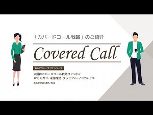 【3分で学ぶ】カバードコール戦略のご紹介