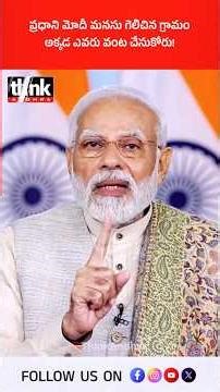 ప్రధాని మోదీ మనసు గెలిచిన గ్రామం, అక్కడ ఎవరు వంట చేసుకోరు! #ChandankiVillage #CommunityKitchen #modi