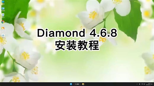 轻松安装Diamond 4.6.8毫无压力， 新手也会的Diamond 4.6.8教学视频