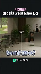 LG Home Appliances, the creator of strange appliances #LG #shorts