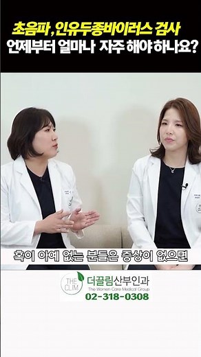 초음파, 인유두종바이러스 검사 언제부터 얼마나 자주해야 하나요?