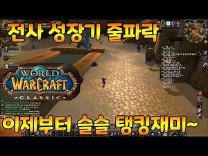 와우클래식 와린이 가이드 전사 성장기 #8 줄파락 던전 (이제 전사탱은 재밌어져야합니다)