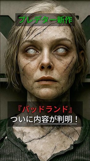 【驚愕】プレデター新作で“まさかの相棒”登場!? バッドランドの真実！ #Predator #プレデター #エイリアン