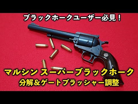 ブラックホークユーザー必見！マルシン スーパーブラックホーク分解＆ゲートプラッシャー調整