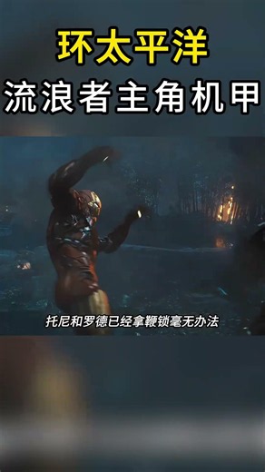 为什么核反应堆机甲才是环太平洋里的主角