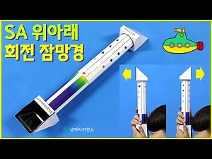 [과학실험 제작] SA 위아래 회전 잠망경 만들기