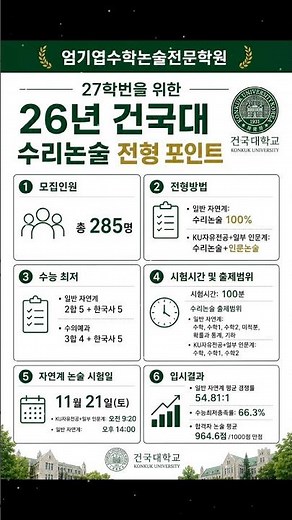 26년 건국대 수리논술 전형 포인트 #엄기엽수학논술전문학원 #대치동수리논술학원 #대치동수리논술 #수리논술 #건국대수리논술
