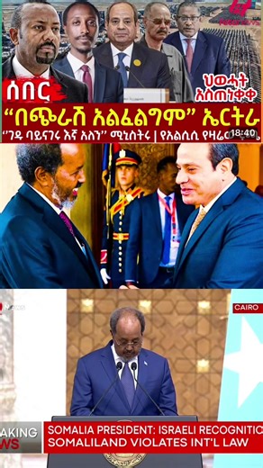 #Feta Daily News Monday February 9/2026# Ethiopia News - Feta Daily News | Ethiopian Airlines | Abiy Ahmed Ali | Tewelede Gebremariam | EU on Ethiopia | Sileshi Bekele Tigrai | general Abebaw Tadesse | ABiy Ahmed | General Tilaye Asefe | Mekelle | Amhara | Dessie #Ethiopianews #Ethiopia Ethiopia news / Eritrea news / Sudan news / Debretsion Gebremichael / Amhara Regional state / Tplf / Sudan Army / Jawar Mohammed | Eritrea news | Abey Ahmed | Abadulla gemeda / Semehal Meles / Mekelle / Samora Ye