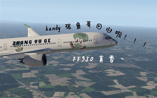 【handy张鱼哥】回归~FF350V1.6.8更新真香~（FF350更新体验）X-plane