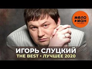 Игорь Слуцкий - The Best - Лучшее 2020