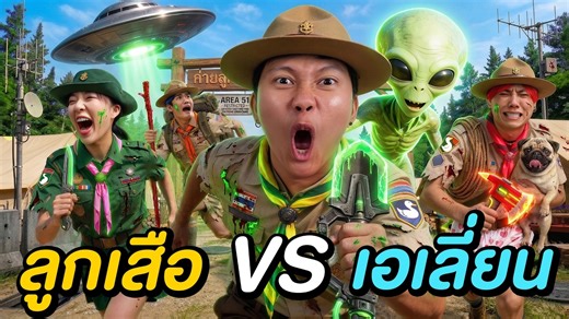 ค่ายลูกเสือแอเรีย 51 ! ( ใครคือเอเลี่ยนตัวจริง )