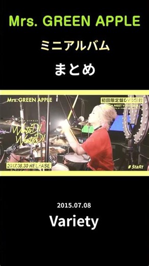 Mrs.GREEN APPLE ミニアルバム まとめ