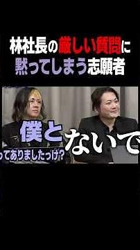 【絶句】林社長に詰められた志願者の反応【AI版令和の虎】#令和の虎 #shorts #ホリエモン