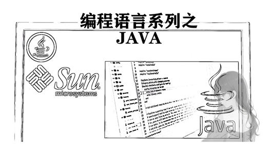 编程语言系列之一分钟了解JAVA