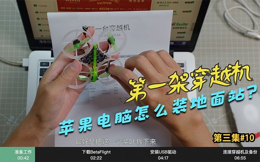 苹果电脑(MacBook)上怎么安装穿越机地面站(BetaFlight)?