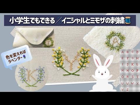 【小学生でもできる】🪡イニシャルとミモザの刺繍🧵クロスステッチ🌱バックステッチ🌼フレンチノット(全アルファベット図案)