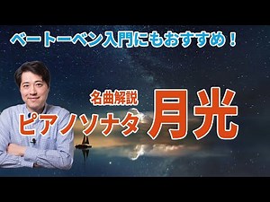 【名曲解説】ベートーベン：ピアノソナタ「月光」！ベートーベン人気作品の魅力や聴きどころを簡単に解説！