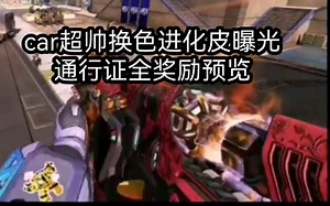[apex]换色car进化皮爆光，以及通行证全部奖励