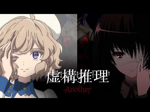 虚構推理 × Another【オープニング】