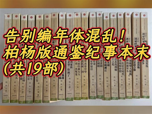 柏杨封神之作！《通鉴纪事本末》19部重塑历史阅读，177个事件讲透1362年权谋