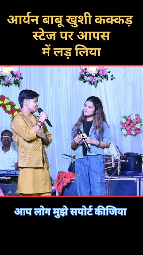 आर्यन बाबू खुशी कक्कड़ लड़ लिया #bhojpuri #dance #viralsong2026