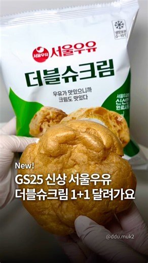 GS25 신상 서울우유 더블슈크림 리뷰😋