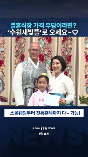 #NewShorts 요즘 결혼식, 수원에선 이렇게!
