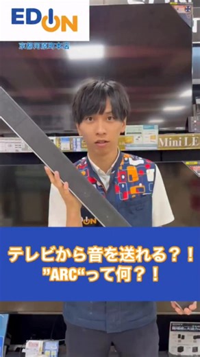 エディオン【公式】EDION 家電 新商品 お得情報 豆知識 イベント企画など…ご紹介 on Instagram: "💡 こんにちは。エディオンです😊 👉🏻 @official_edion テレビなどに接続するオーディオ接続(ARC)に杖いて教えます！！ HDMI接続じゃダメなの🙅‍♂️ この動画を最後まで見てね🤔 _______________________ ネットショップ（公式通販サイト）はプロフィール（@official_edion）に記載のURLからもご確認いただけます😊 ※動画には一部演出を含みます。 ※一部店舗にて展示や在庫がない場合がございます。 #エディオン #edion #ARC #HDMI #オーディオ #オーディオ接続 #サウンドバー #eARC #暮らしを楽しむ #教えます"