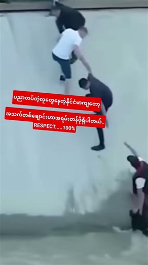 #မြန်မာ #respectshorts #love #foryou #forever #respect #လူငယ်များသို့