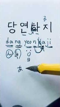 Korean Hangul Liaison: "Dang-yeon-ha-ji = Of course"