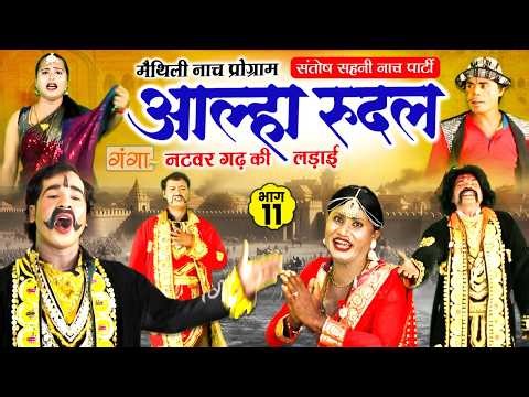 मैथिली नाच प्रोग्राम- आल्हा रुदल || नटवरगढ़ की लड़ाई {भाग-11}|| Alha Rudal Part -11||Maithili Nautanki