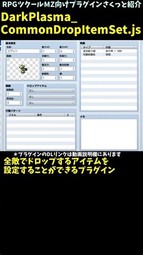 【MZ】 全ての戦闘から入手する可能性があるドロップアイテムを設定「DarkPlasma_CommonDropItemSet.js」 | RPGツクールMZプラグイン紹介