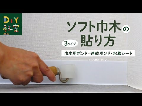 DIY Class | How to Apply Soft Baseboards (Baseboard Glue / Quick-Drying Glue / Adhesive Sheet) RESTA